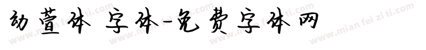 幼萱体 字体字体转换